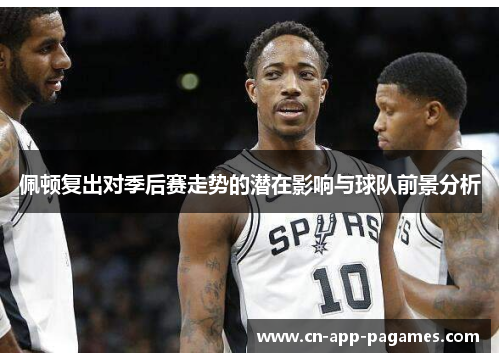 佩顿复出对季后赛走势的潜在影响与球队前景分析 佩顿复出对季后赛走势的潜在影响与球队前景分析