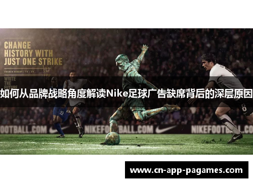 如何从品牌战略角度解读Nike足球广告缺席背后的深层原因 如何从品牌战略角度解读Nike足球广告缺席背后的深层原因