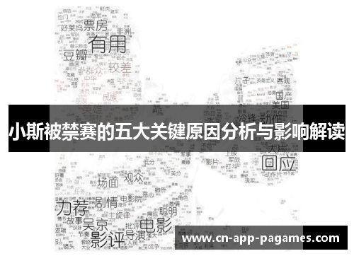 小斯被禁赛的五大关键原因分析与影响解读 小斯被禁赛的五大关键原因分析与影响解读