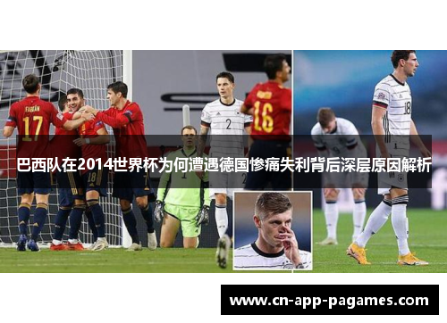 巴西队在2014世界杯为何遭遇德国惨痛失利背后深层原因解析 巴西队在2014世界杯为何遭遇德国惨痛失利背后深层原因解析