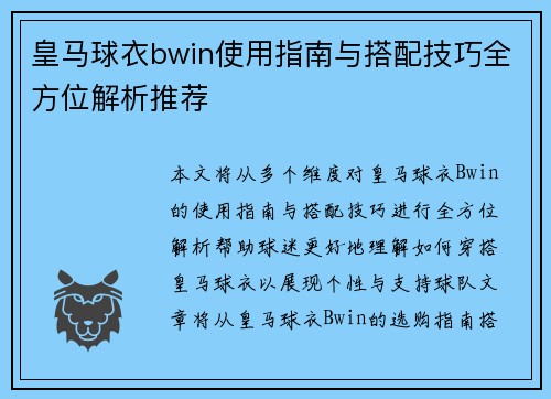 皇马球衣bwin使用指南与搭配技巧全方位解析推荐 皇马球衣bwin使用指南与搭配技巧全方位解析推荐