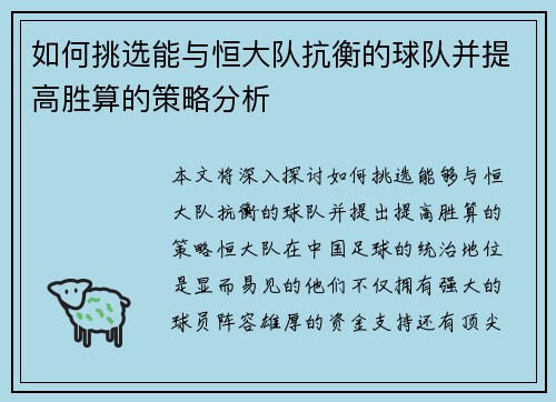 如何挑选能与恒大队抗衡的球队并提高胜算的策略分析 如何挑选能与恒大队抗衡的球队并提高胜算的策略分析