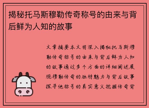 揭秘托马斯穆勒传奇称号的由来与背后鲜为人知的故事 揭秘托马斯穆勒传奇称号的由来与背后鲜为人知的故事