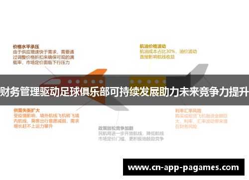 财务管理驱动足球俱乐部可持续发展助力未来竞争力提升 财务管理驱动足球俱乐部可持续发展助力未来竞争力提升