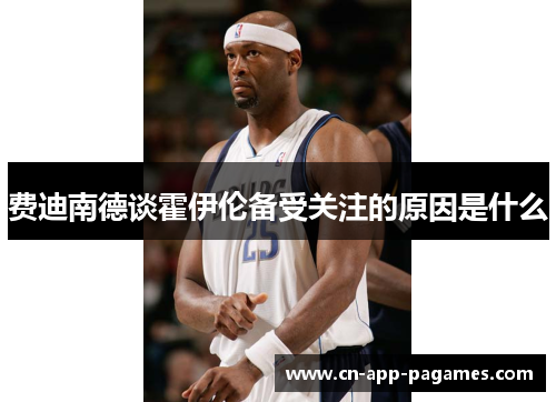 费迪南德谈霍伊伦备受关注的原因是什么 费迪南德谈霍伊伦备受关注的原因是什么
