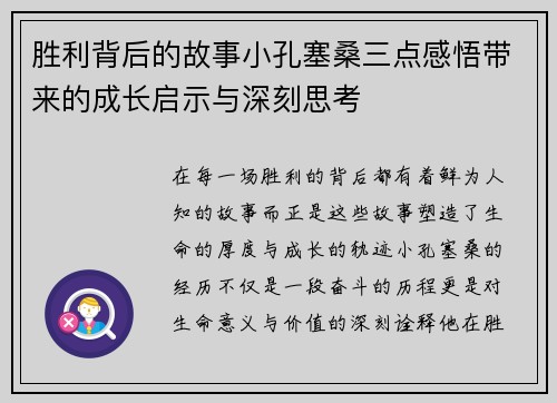 胜利背后的故事小孔塞桑三点感悟带来的成长启示与深刻思考 胜利背后的故事小孔塞桑三点感悟带来的成长启示与深刻思考