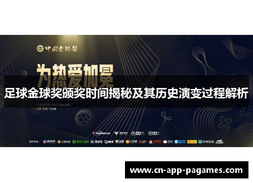 足球金球奖颁奖时间揭秘及其历史演变过程解析 足球金球奖颁奖时间揭秘及其历史演变过程解析