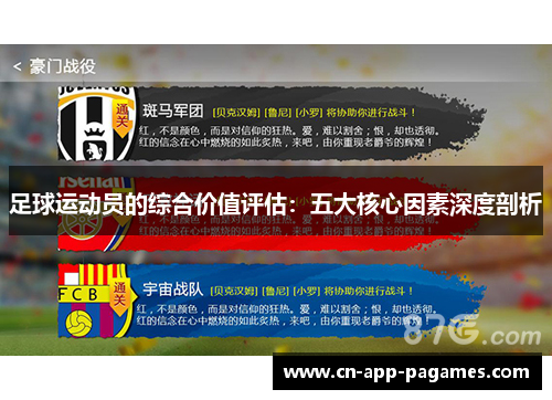 足球运动员的综合价值评估:五大核心因素深度剖析 足球运动员的综合价值评估:五大核心因素深度剖析