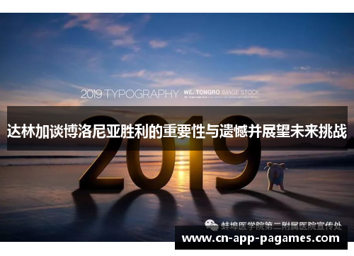 达林加谈博洛尼亚胜利的重要性与遗憾并展望未来挑战 达林加谈博洛尼亚胜利的重要性与遗憾并展望未来挑战