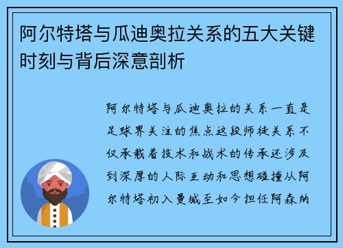 阿尔特塔与瓜迪奥拉关系的五大关键时刻与背后深意剖析 阿尔特塔与瓜迪奥拉关系的五大关键时刻与背后深意剖析