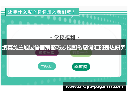 纳英戈兰通过语言策略巧妙规避敏感词汇的表达研究 纳英戈兰通过语言策略巧妙规避敏感词汇的表达研究