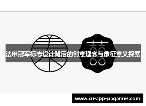 法甲冠军标志设计背后的创意理念与象征意义探索 法甲冠军标志设计背后的创意理念与象征意义探索