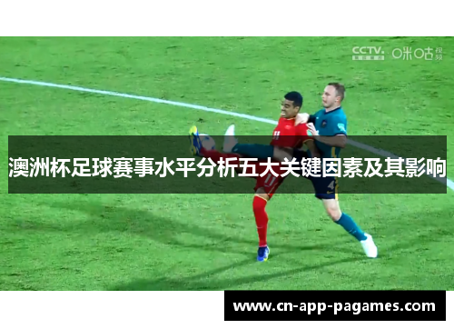 澳洲杯足球赛事水平分析五大关键因素及其影响