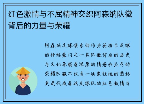红色激情与不屈精神交织阿森纳队徽背后的力量与荣耀 红色激情与不屈精神交织阿森纳队徽背后的力量与荣耀