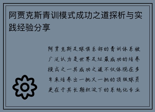 阿贾克斯青训模式成功之道探析与实践经验分享