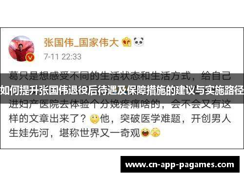 如何提升张国伟退役后待遇及保障措施的建议与实施路径 如何提升张国伟退役后待遇及保障措施的建议与实施路径