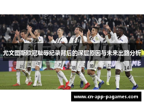 尤文图斯欧冠耻辱纪录背后的深层原因与未来出路分析
