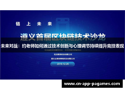未来对战:约老师如何通过技术创新与心理调节持续提升竞技表现 未来对战:约老师如何通过技术创新与心理调节持续提升竞技表现