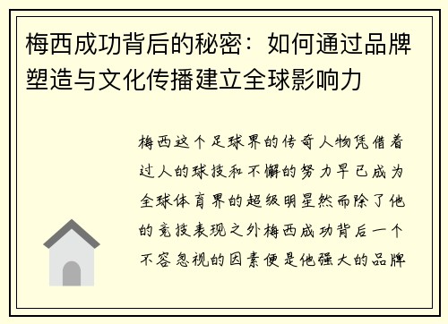 梅西成功背后的秘密：如何通过品牌塑造与文化传播建立全球影响力