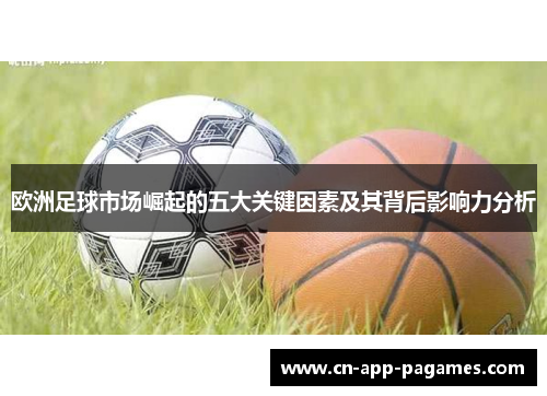 欧洲足球市场崛起的五大关键因素及其背后影响力分析 欧洲足球市场崛起的五大关键因素及其背后影响力分析