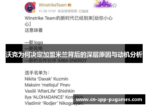 沃克为何决定加盟米兰背后的深层原因与动机分析 沃克为何决定加盟米兰背后的深层原因与动机分析