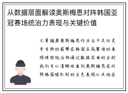 从数据层面解读奥斯梅恩对阵韩国亚冠赛场统治力表现与关键价值
