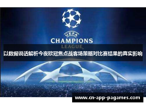 以数据说话解析今夜欧冠焦点战客场策略对比赛结果的真实影响