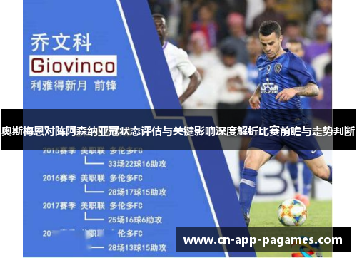 奥斯梅恩对阵阿森纳亚冠状态评估与关键影响深度解析比赛前瞻与走势判断 奥斯梅恩对阵阿森纳亚冠状态评估与关键影响深度解析比赛前瞻与走势判断