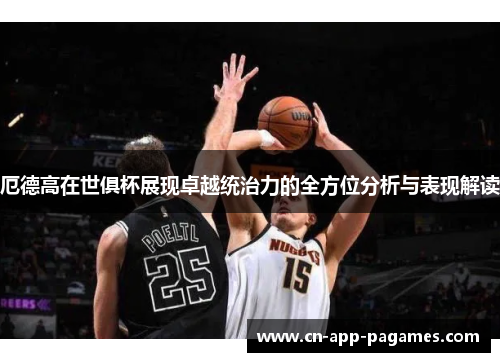 厄德高在世俱杯展现卓越统治力的全方位分析与表现解读