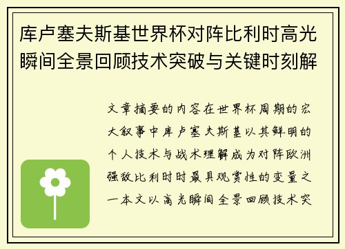 库卢塞夫斯基世界杯对阵比利时高光瞬间全景回顾技术突破与关键时刻解析 库卢塞夫斯基世界杯对阵比利时高光瞬间全景回顾技术突破与关键时刻解析