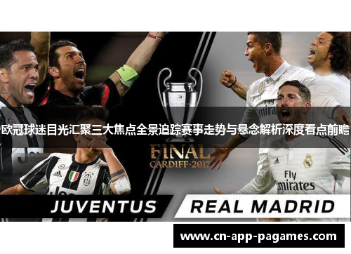 欧冠球迷目光汇聚三大焦点全景追踪赛事走势与悬念解析深度看点前瞻