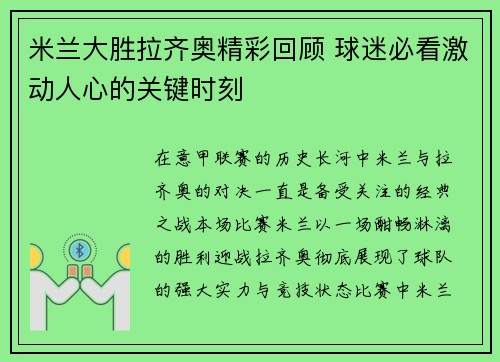 米兰大胜拉齐奥精彩回顾 球迷必看激动人心的关键时刻