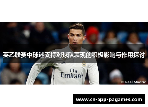 英乙联赛中球迷支持对球队表现的积极影响与作用探讨