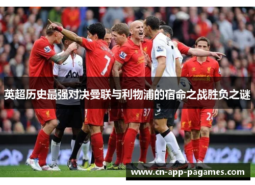 英超历史最强对决曼联与利物浦的宿命之战胜负之谜