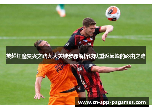 英超红魔复兴之路九大关键步骤解析球队重返巅峰的必由之路