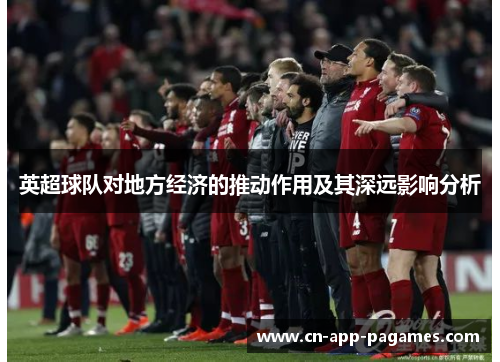 英超球队对地方经济的推动作用及其深远影响分析
