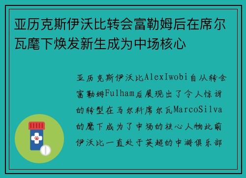 亚历克斯伊沃比转会富勒姆后在席尔瓦麾下焕发新生成为中场核心