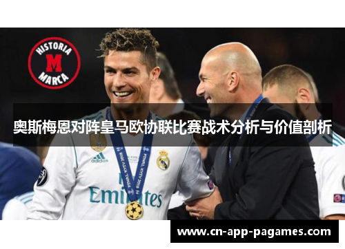 奥斯梅恩对阵皇马欧协联比赛战术分析与价值剖析