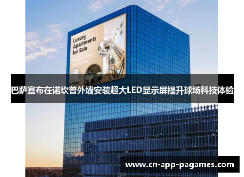 巴萨宣布在诺坎普外墙安装超大LED显示屏提升球场科技体验