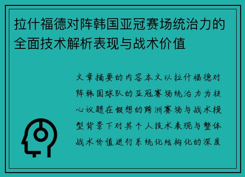 拉什福德对阵韩国亚冠赛场统治力的全面技术解析表现与战术价值