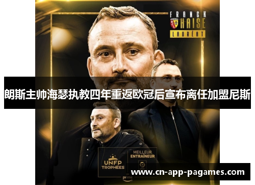 朗斯主帅海瑟执教四年重返欧冠后宣布离任加盟尼斯