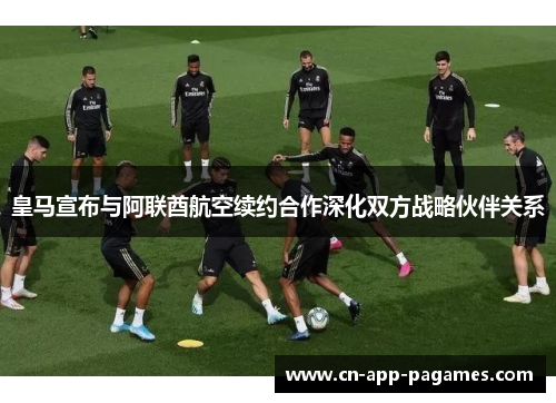 皇马宣布与阿联酋航空续约合作深化双方战略伙伴关系