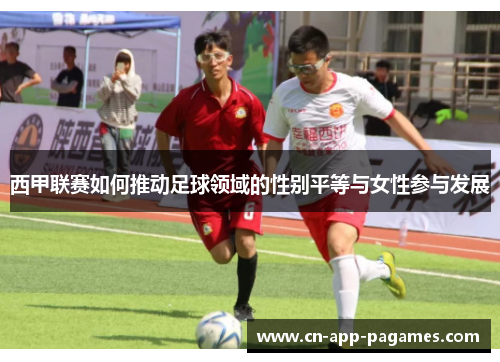 西甲联赛如何推动足球领域的性别平等与女性参与发展
