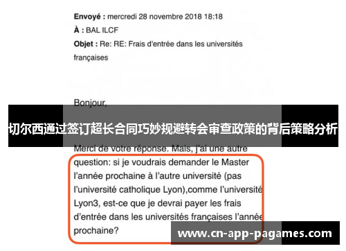 切尔西通过签订超长合同巧妙规避转会审查政策的背后策略分析