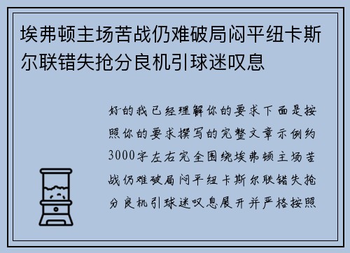 埃弗顿主场苦战仍难破局闷平纽卡斯尔联错失抢分良机引球迷叹息