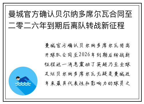 曼城官方确认贝尔纳多席尔瓦合同至二零二六年到期后离队转战新征程 曼城官方确认贝尔纳多席尔瓦合同至二零二六年到期后离队转战新征程