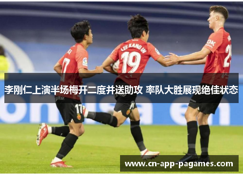 李刚仁上演半场梅开二度并送助攻 率队大胜展现绝佳状态 李刚仁上演半场梅开二度并送助攻 率队大胜展现绝佳状态