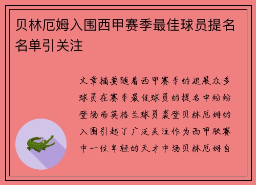 贝林厄姆入围西甲赛季最佳球员提名名单引关注 贝林厄姆入围西甲赛季最佳球员提名名单引关注