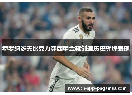 赫罗纳多夫比克力夺西甲金靴创造历史辉煌表现