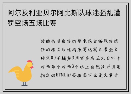 阿尔及利亚贝尔阿比斯队球迷骚乱遭罚空场五场比赛 阿尔及利亚贝尔阿比斯队球迷骚乱遭罚空场五场比赛